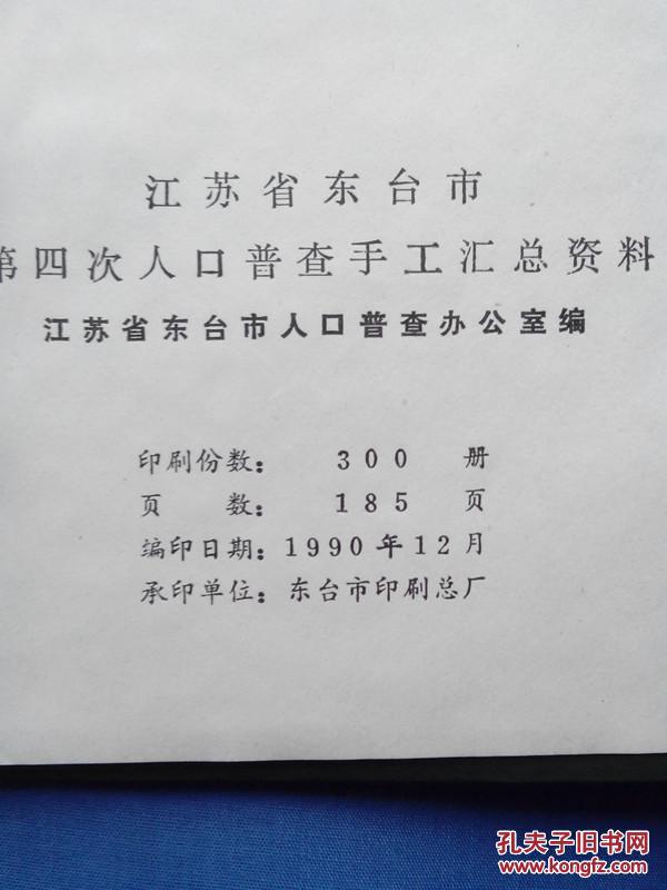 【图】江苏省东台市第四次人口普查手工汇总资