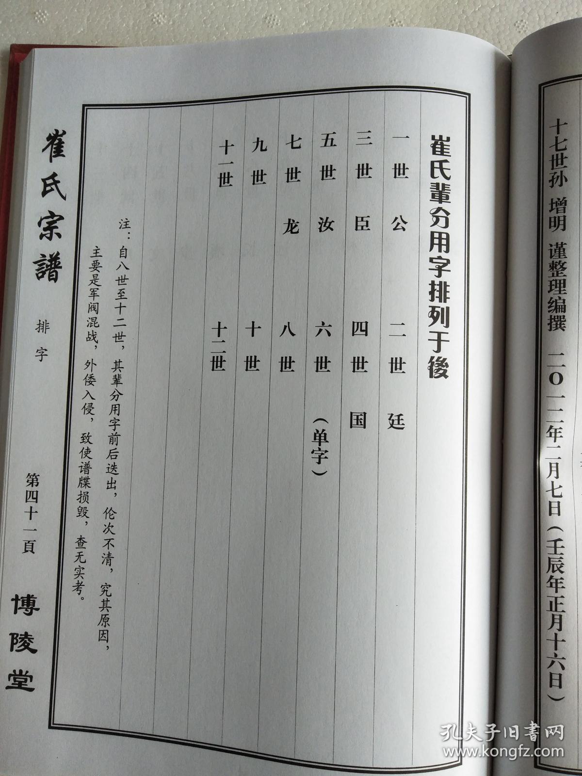 崔氏家谱【博陵堂】 建湖 公朝公支 16开 170页 2013年修 售复印本