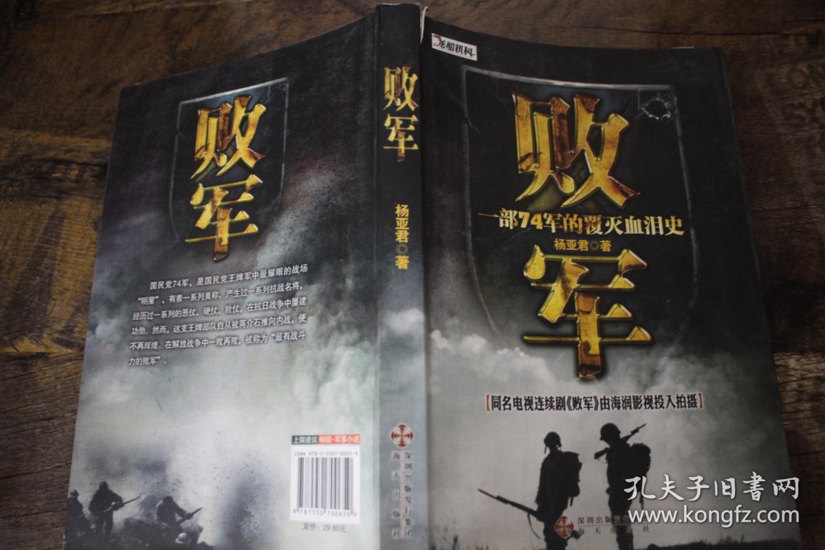 败军:国民党头号主力整编74师从创建到覆灭的