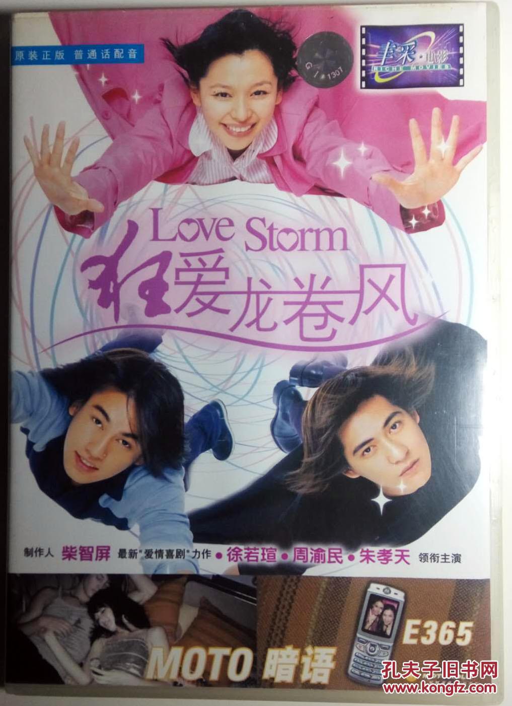 《狂爱龙卷风》dvd盒装(徐若瑄/周渝民/朱孝天)
