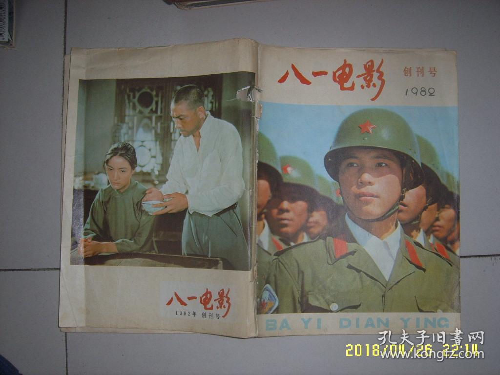 八一电影(杂志)创刊号1982