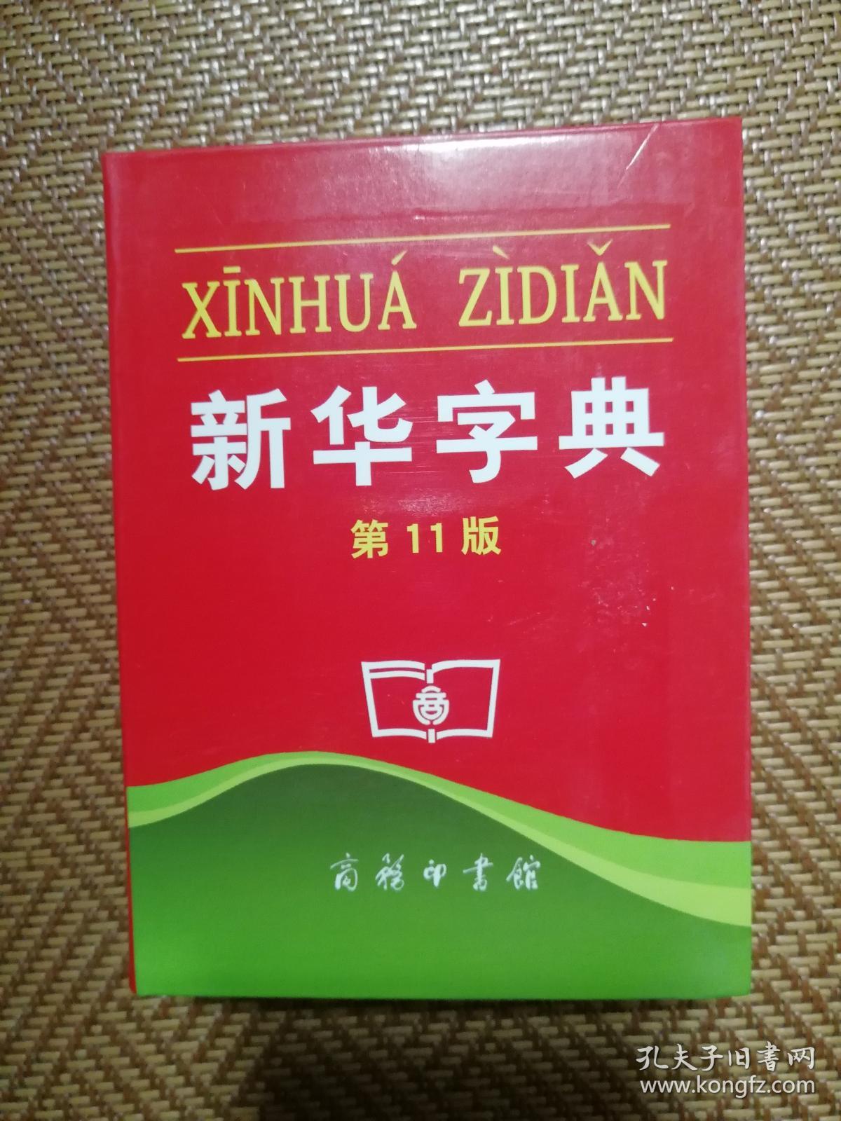 新华字典(第11版)