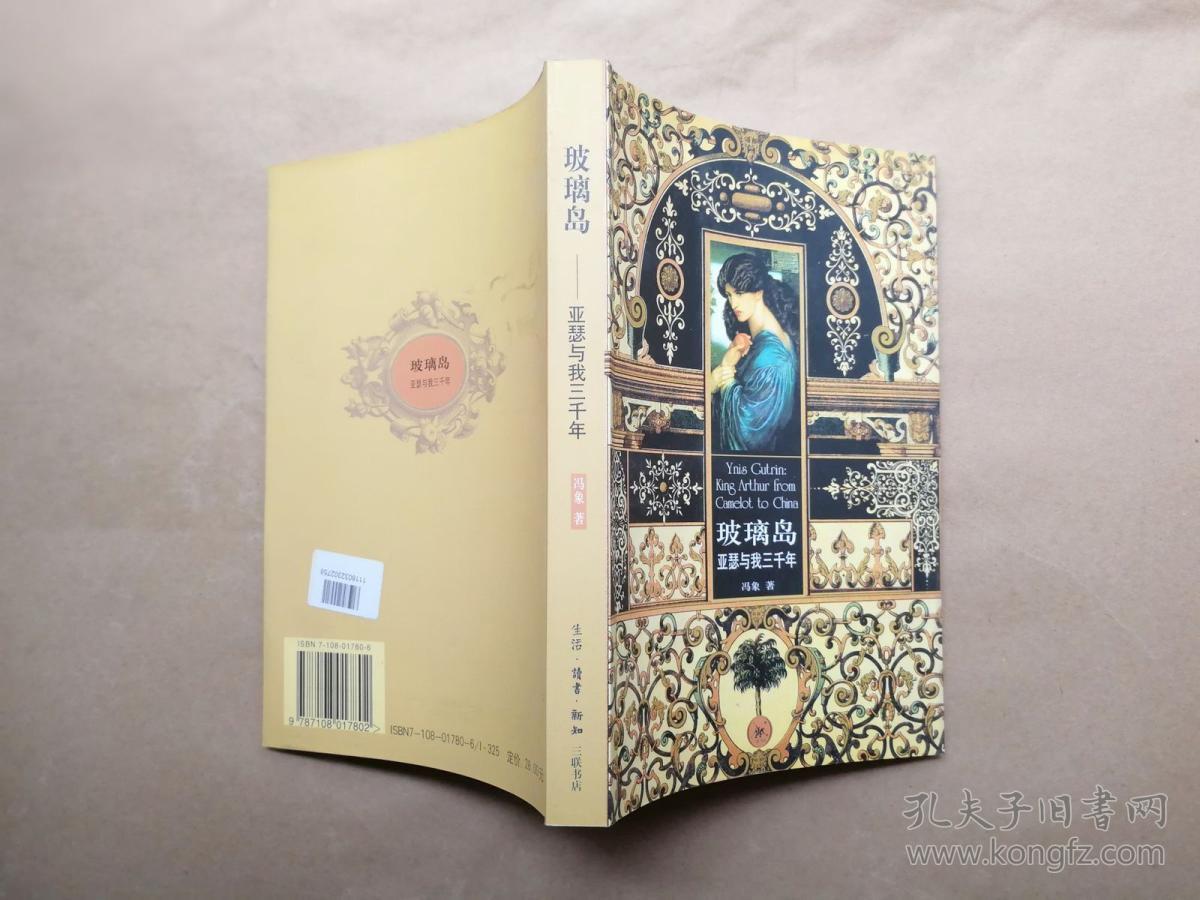玻璃岛:亚瑟与我三千年 冯象 著(作者自如的穿