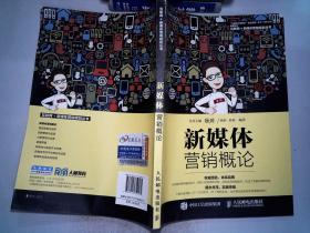 新媒体营销概论