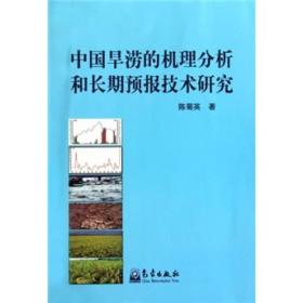 中国旱涝的机理分析和*预报技术研究