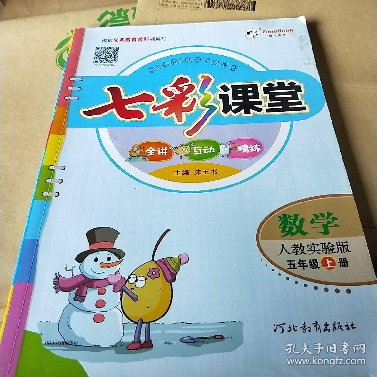 七彩课堂五年级上册数学