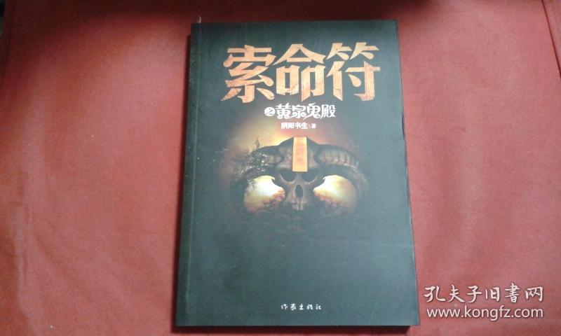 索命符之黄泉鬼殿