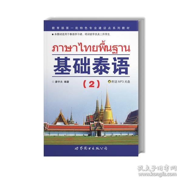 基础泰语2 第二册 教材 附盘 罗奕原著 世界图书