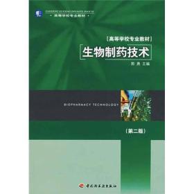 生物制yao技术（第二版）（高等学校专业教材）