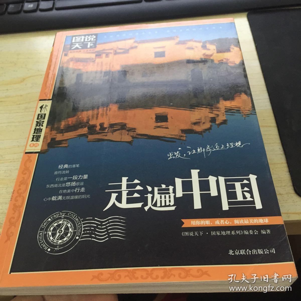 走遍中国