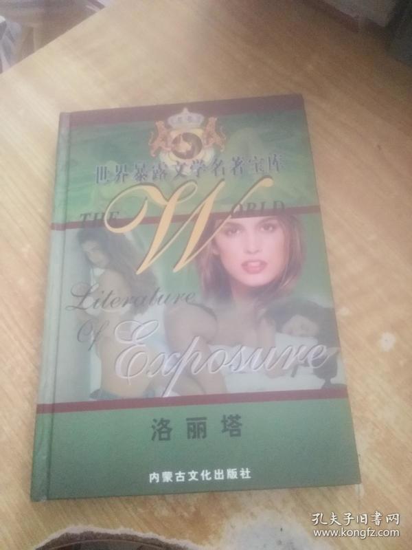 世界暴露文学名著宝库:洛丽塔(品好)