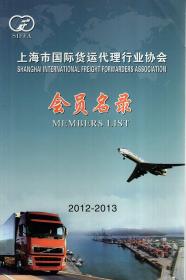 上海市国际货运代理行业协会会员名录(2013-2