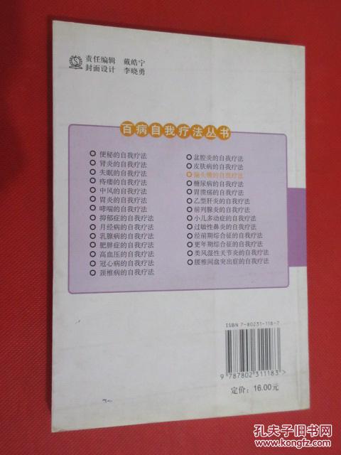 【图】偏头痛的自我疗法 (货号E:7F15)_中国中