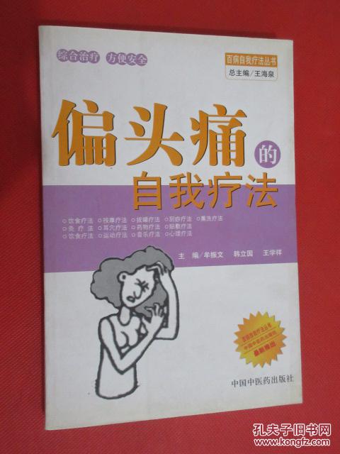 【图】偏头痛的自我疗法 (货号E:7F15)_中国中
