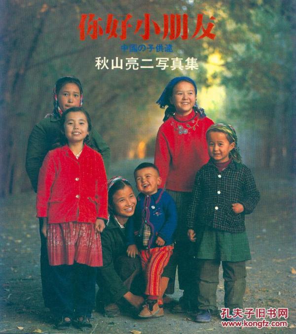 (画册):《你好小朋友:中国の子供达--秋山亮二写