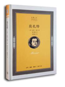 莫扎特生活读书新知三联书店北京三联出版社9787108050748