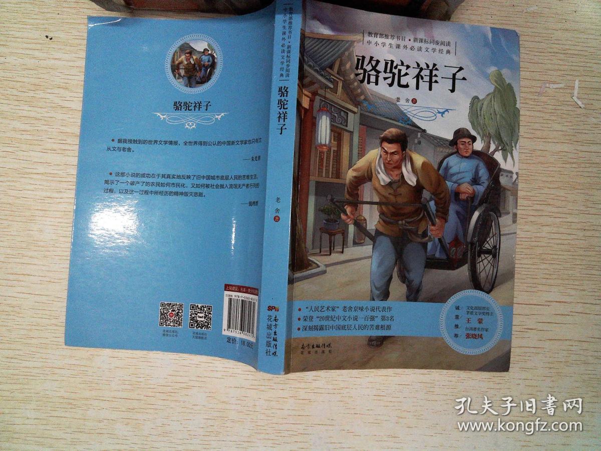 骆驼祥子