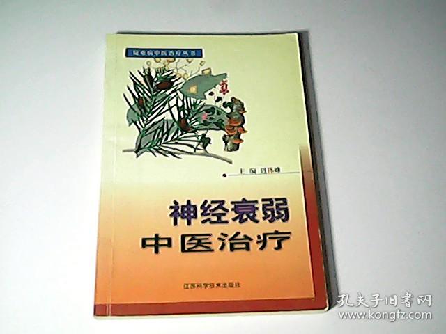 神经衰弱中医治疗