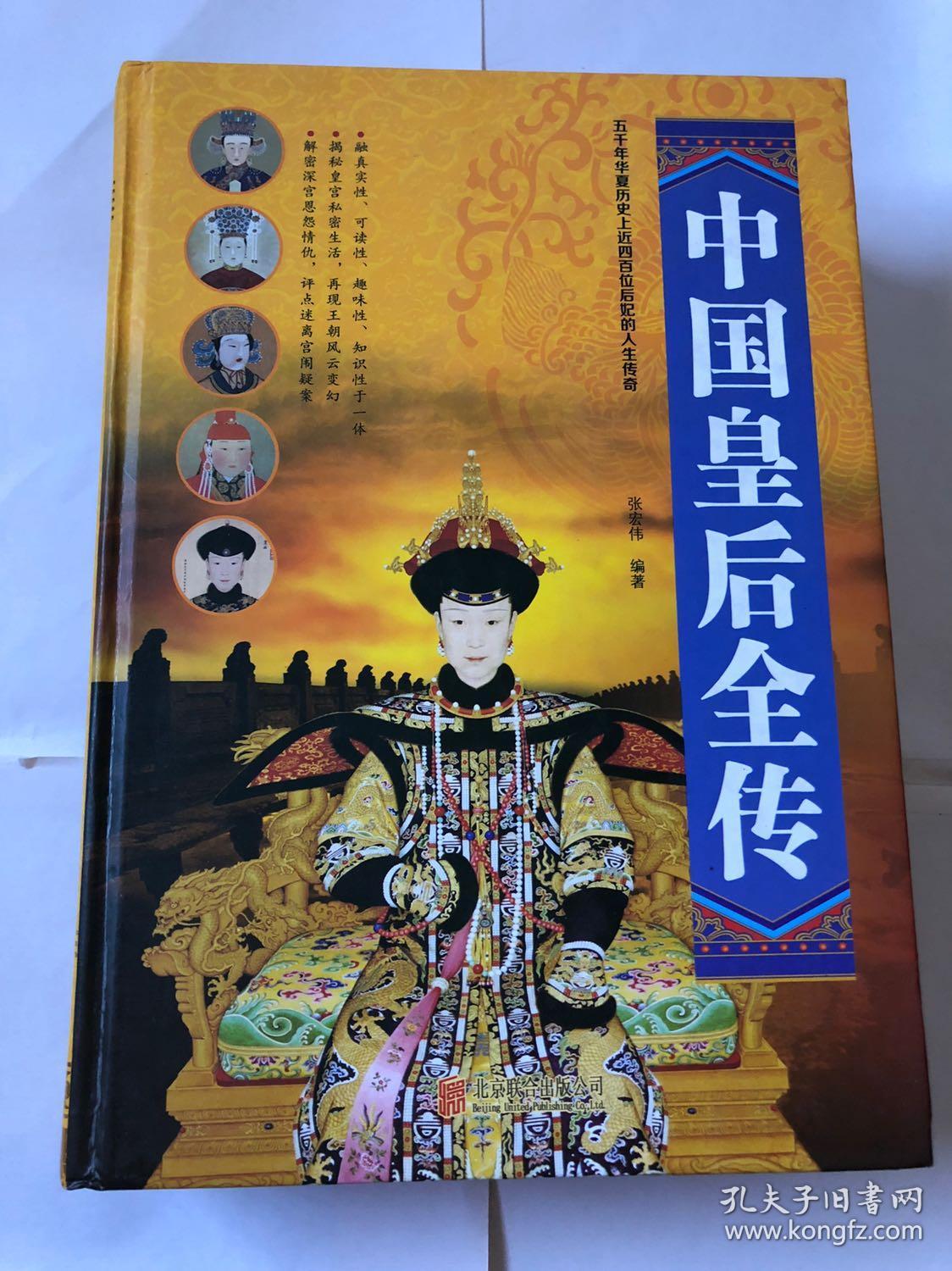 中国皇后全传