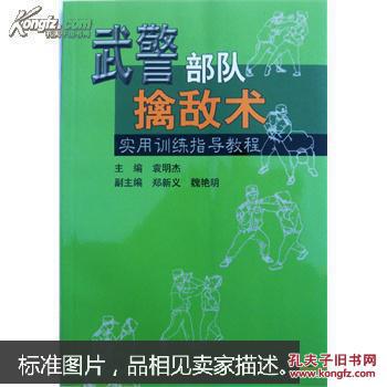 武警部队擒敌术实用训练指导教程