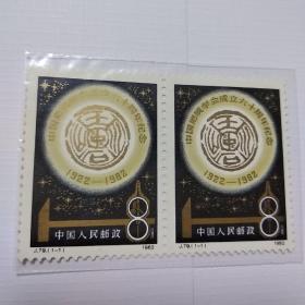 J79 地质（全套1枚）邮票双联