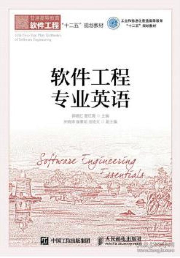 软件工程专业英语