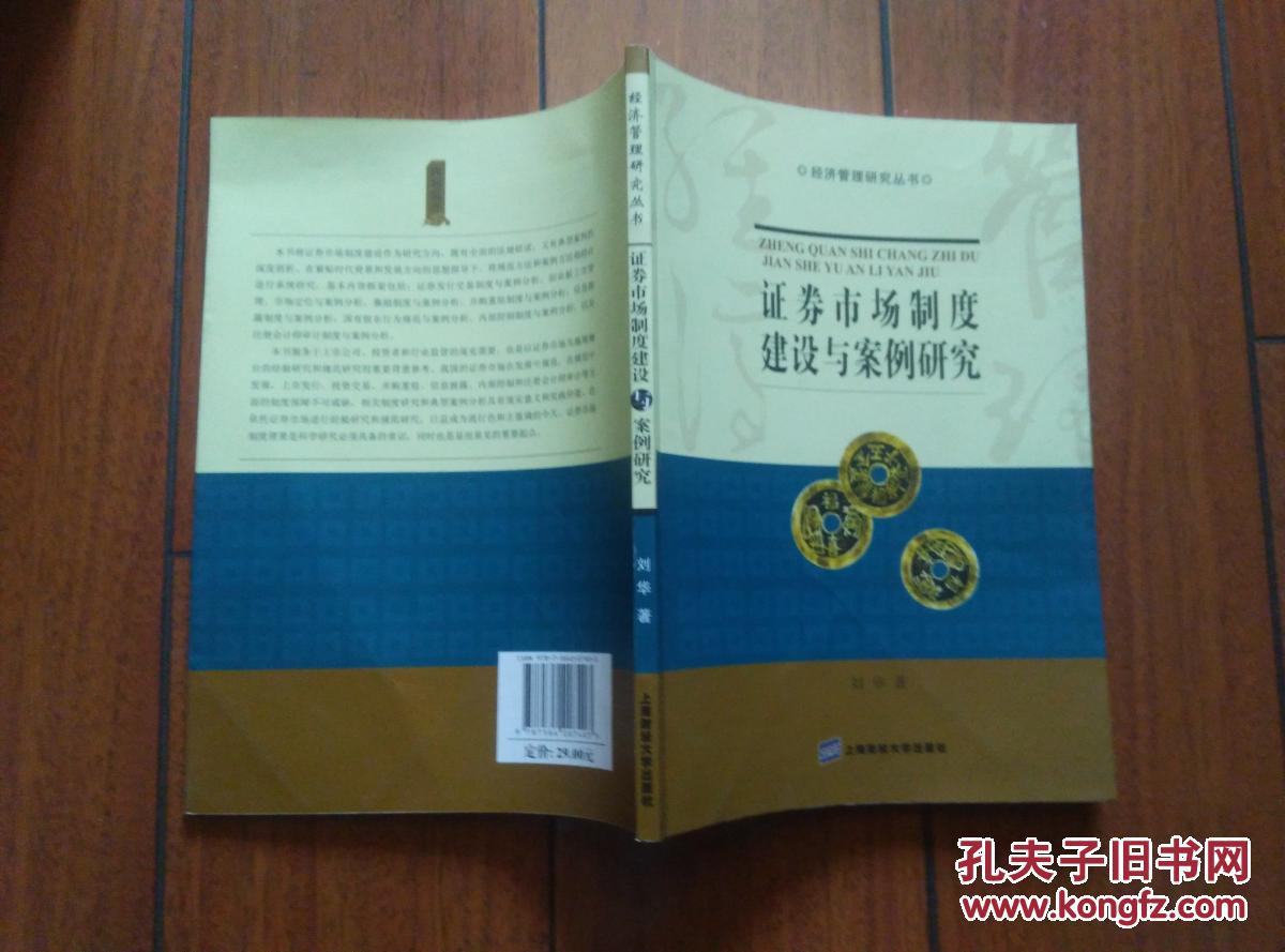 证券市场制度建设与案例研究