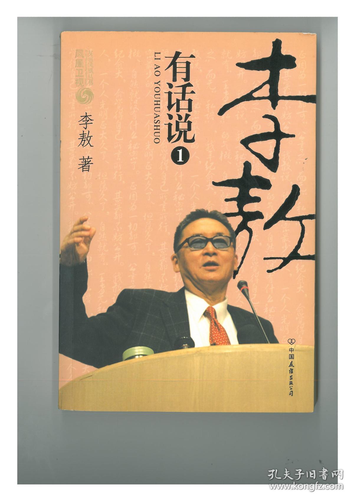 李敖有话说