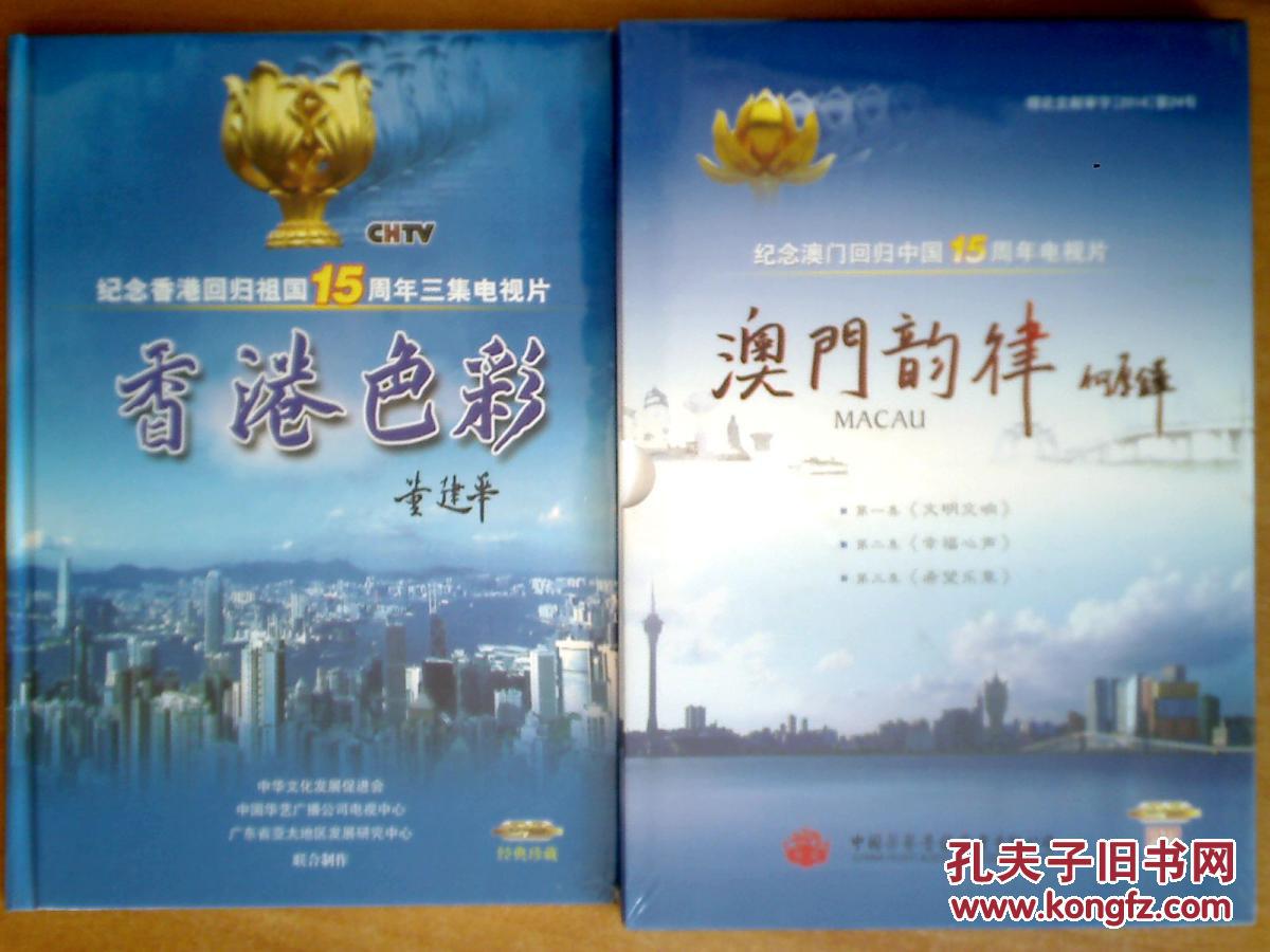 香港色彩 + 澳门旋律 纪念香港 澳门回归祖国1