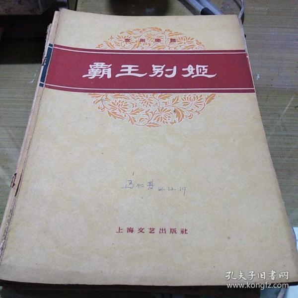 京剧霸王曲谱_京剧猫霸王折图片