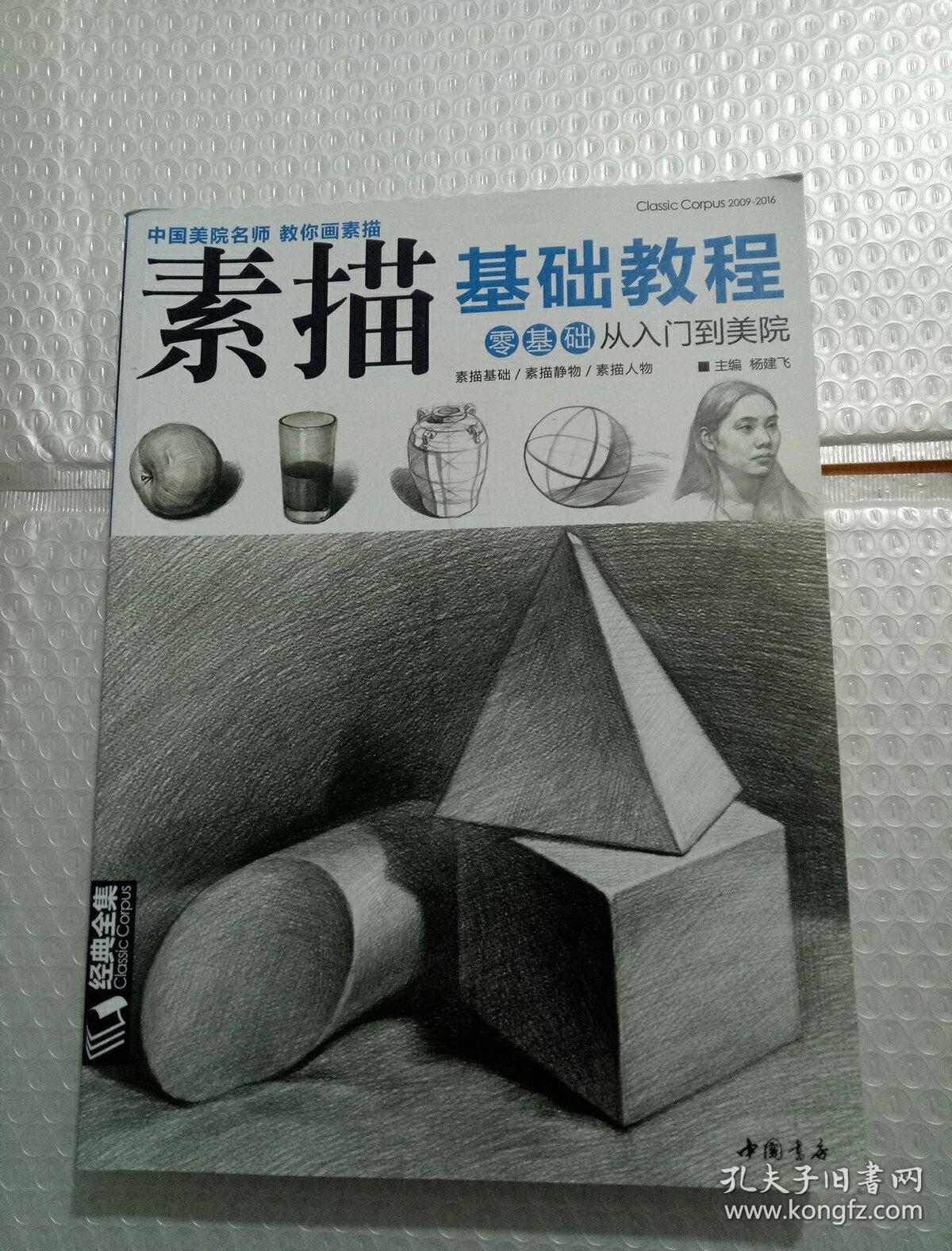 素描基础教程:零基础从入门到美院