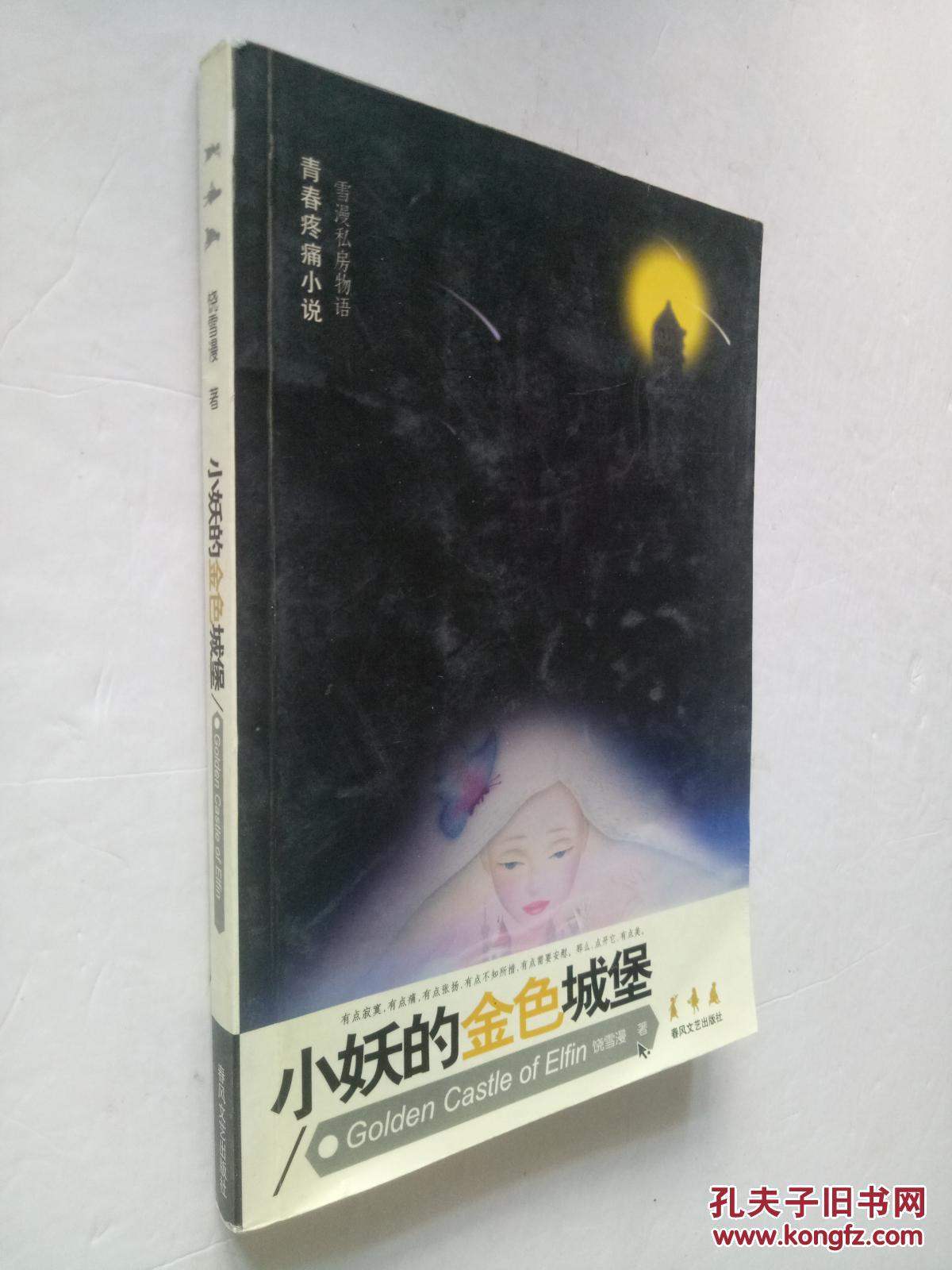 小妖的金色城堡(饶雪漫)_简介_价格_文学书籍_孔网