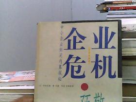 企业危机预警:中小企业倒闭内幕探秘