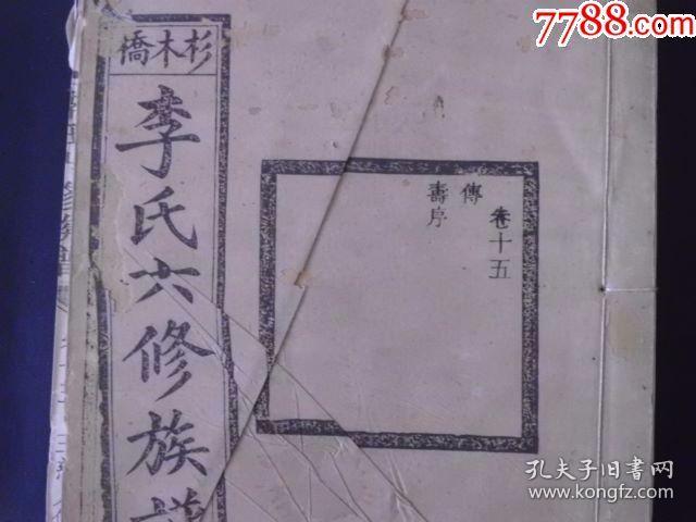 老家谱----杉木桥六修《李氏族谱》,共13册,白纸光绪修,印制精美,千谱