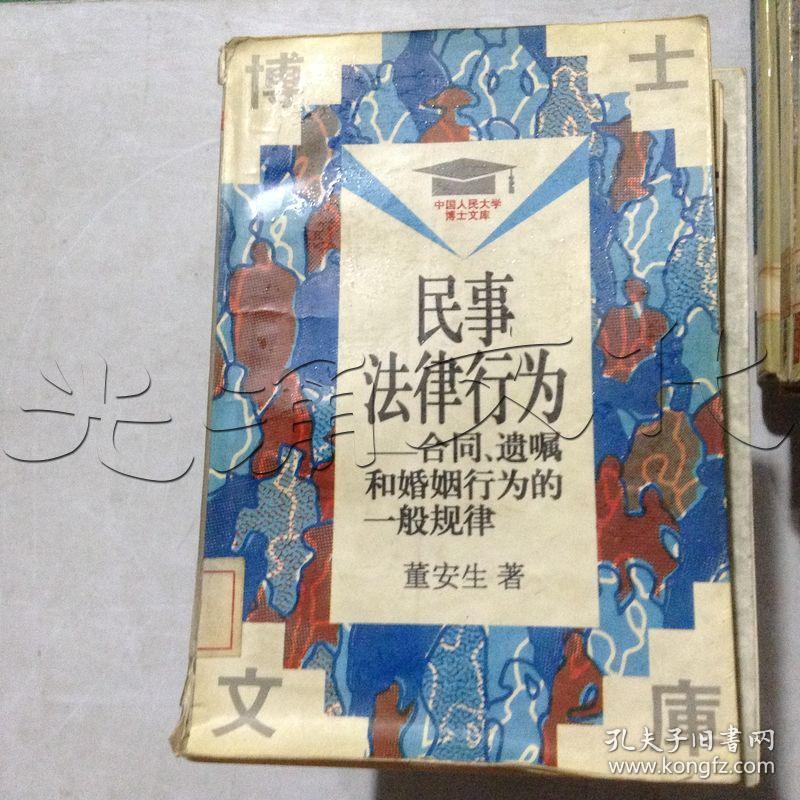 民事法律行为.合同、遗嘱和婚姻行为的一般规