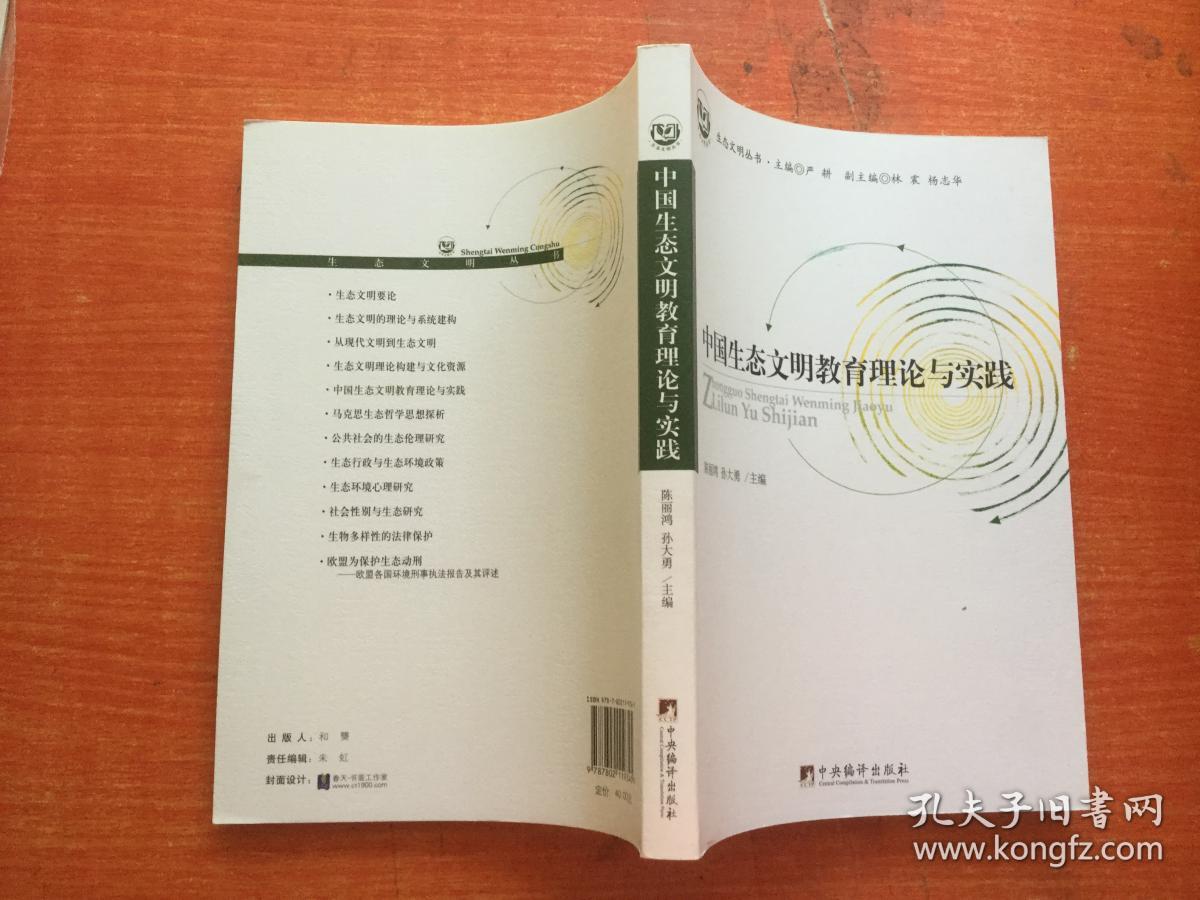 中国生态文明教育理论与实践 正版品好