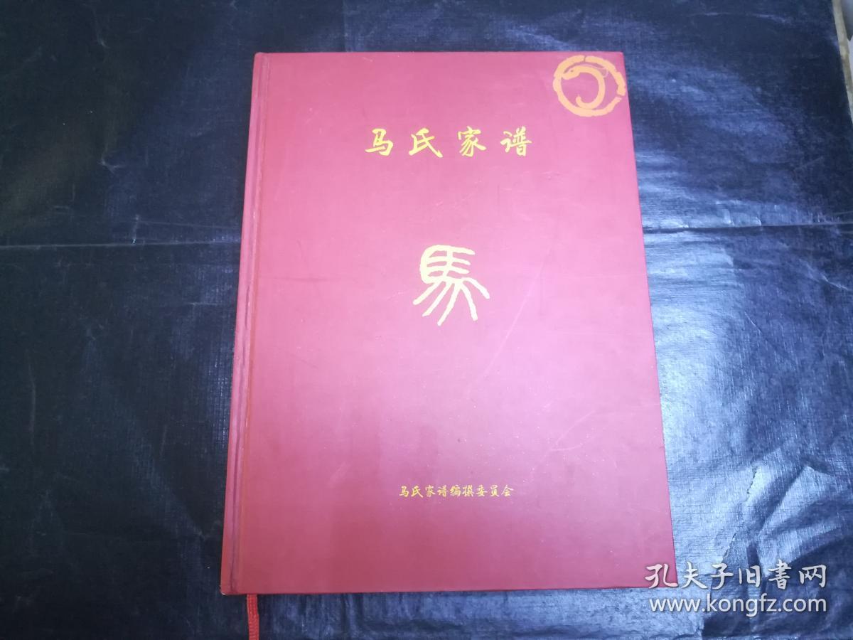 马氏家谱