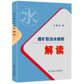 煤矿防治水细则解读