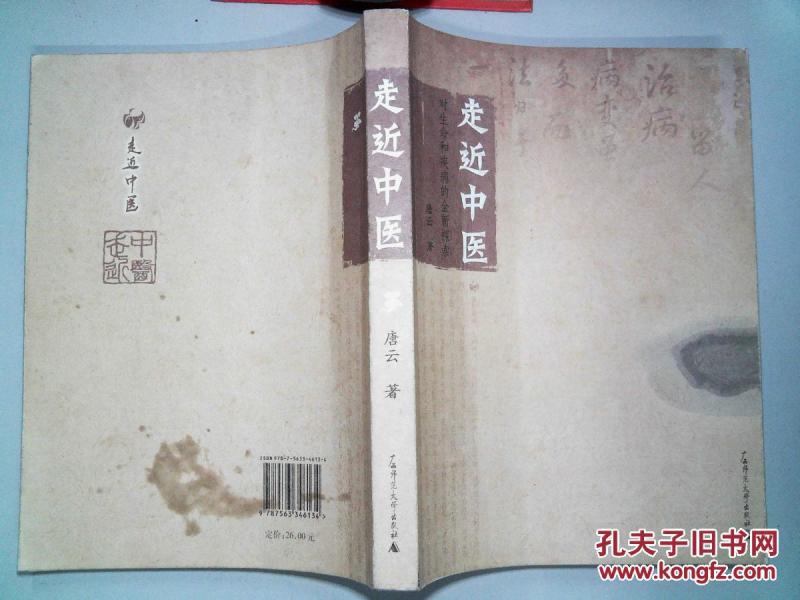 走近中医 : 对生命和疾病的全新探索-_唐云 著