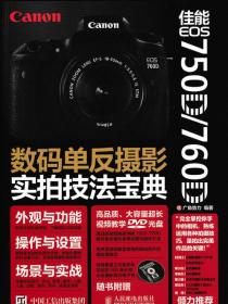 佳能 EOS 750D/760D数码单反摄影实拍技法宝典
