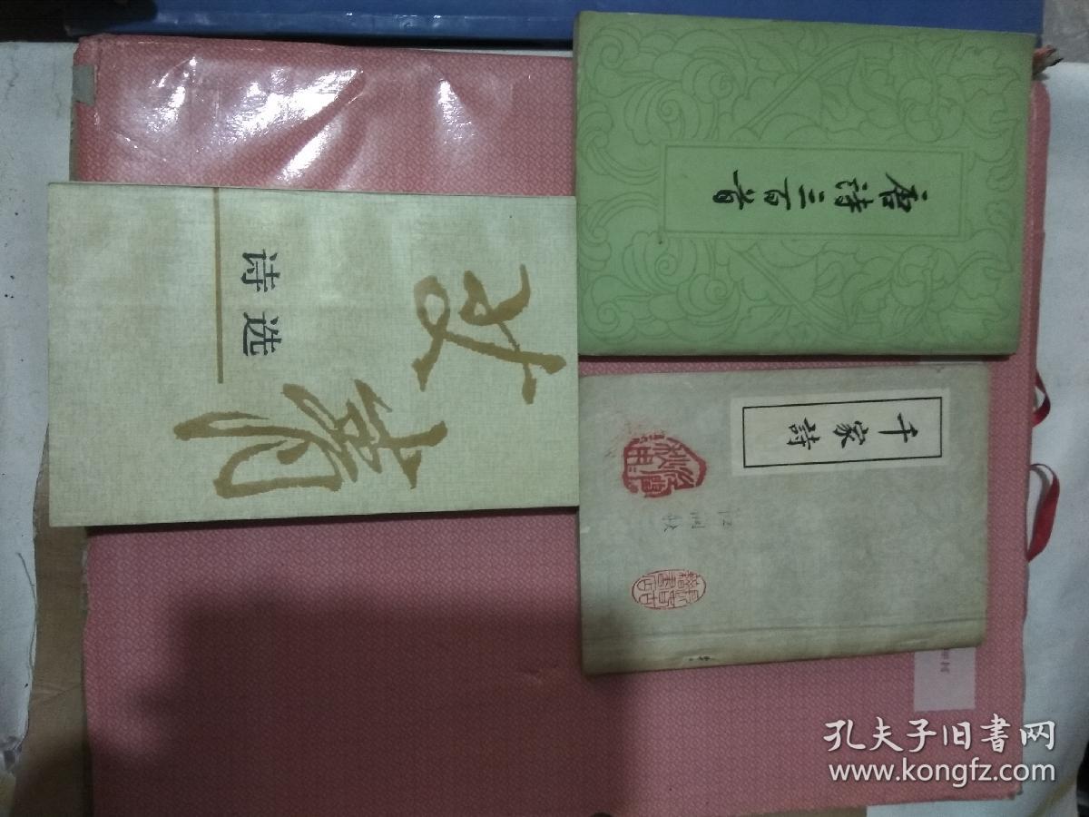 艾青诗选,绘图千家诗注释,唐诗三百首(3本合售