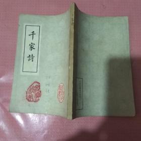 艾青诗选,绘图千家诗注释,唐诗三百首(3本合售