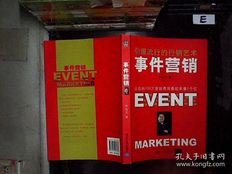 事件营销:引爆流行的行销艺术