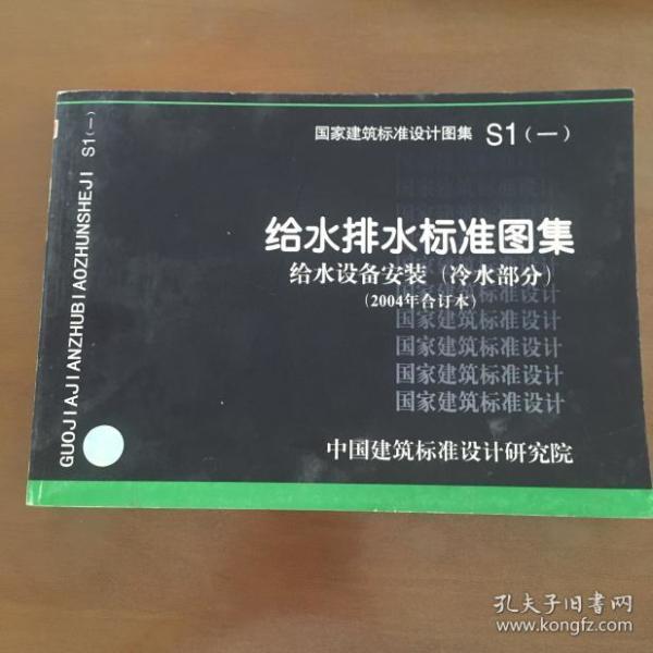 [s1给水排水标准图集 给水设备安装] 图书价格_书籍