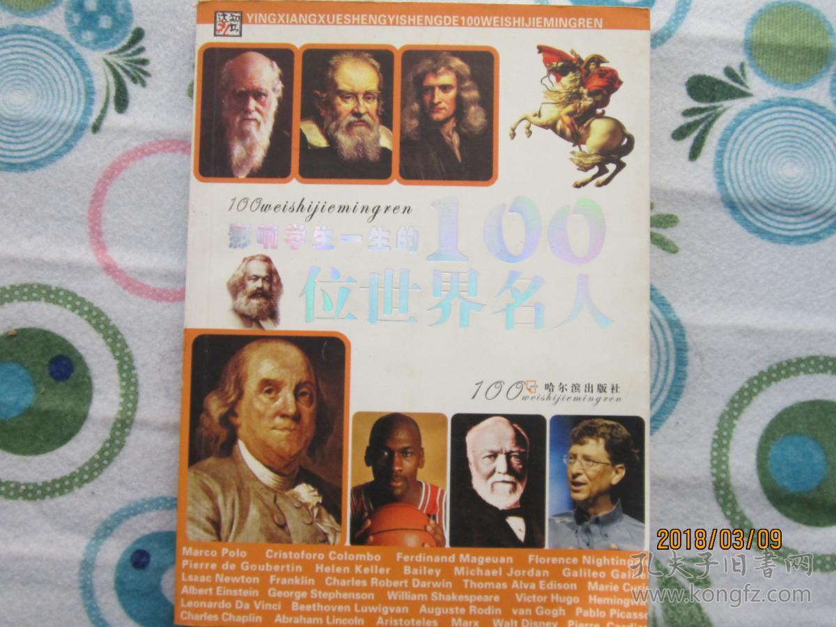 影响学生一生的100位世界名人