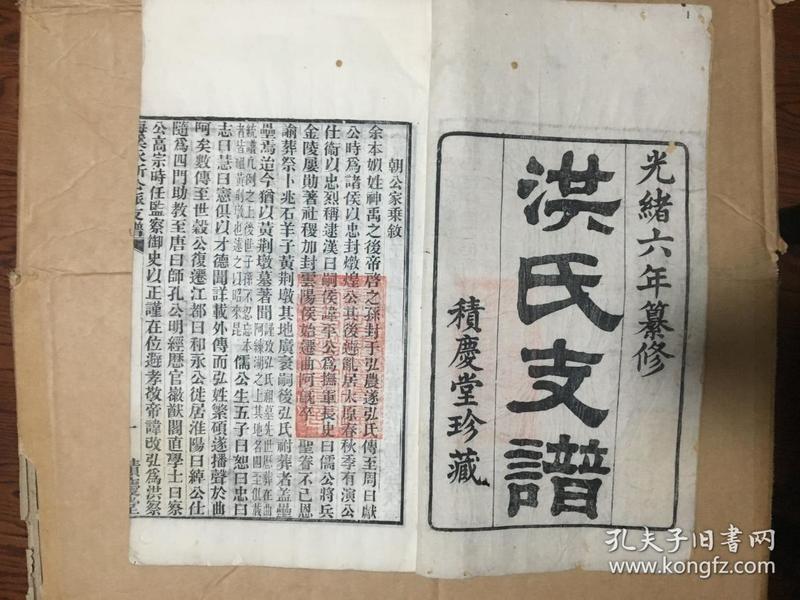 《洪氏支谱》梅溪永新公派支谱.宣纸木刻精印.纸白如玉.超大开本.