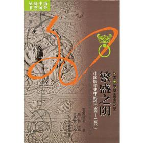 繁盛之阴：中国医学史中的性（960-1665）