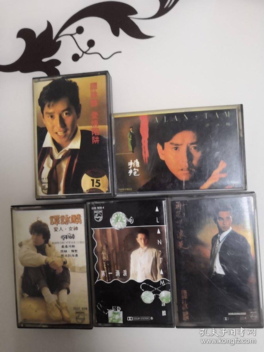 老磁带:谭咏麟经典歌曲(5盒合购)