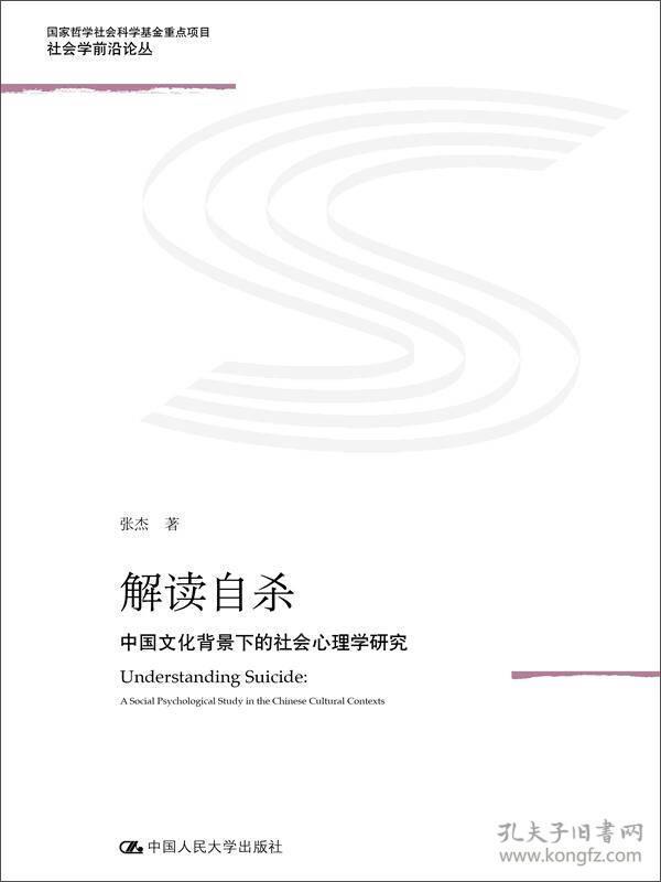 解读自杀--中国文化背景下的社会心理学研究(北