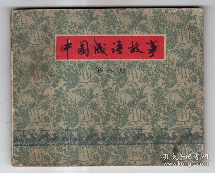 成语八什么方_成语故事图片